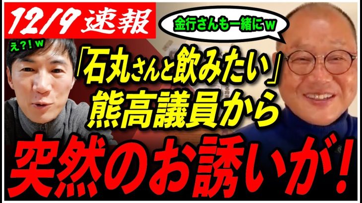 【石丸伸二さんへ】熊高議員からお食事のお誘いメッセージが届いていますw【熊高昌三/安芸高田市/石丸市長】