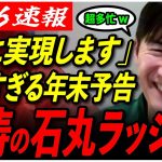 【石丸の年末予定が明かに】「あの人と対談します！」無職の師走が超多忙w新党に、対談に、表彰式に…..【meetup/安芸高田市/石丸伸二/石丸市長/実家】