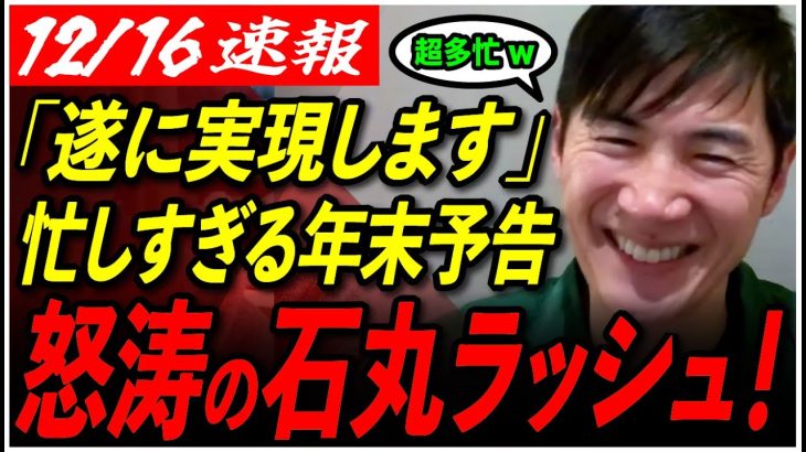 【石丸の年末予定が明かに】「あの人と対談します！」無職の師走が超多忙w新党に、対談に、表彰式に…..【meetup/安芸高田市/石丸伸二/石丸市長/実家】