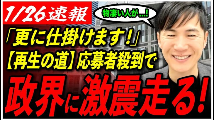 【石丸伸二、更に仕掛けます】「再生の道」募集開始10日目でハイクラス人材の応募が殺到！ 【東京都議会議員選挙/安芸高田市/石丸市長】