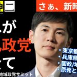 【100万再生級】これが石丸新党の全て【地域政党サミット参戦】#石丸伸二 #石丸新党 #東京を動かそう #地域政党サミット #福知山 #まとめ #切り抜き #さとうさおり