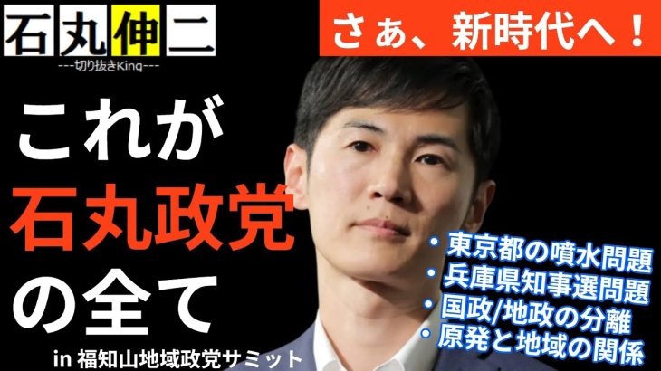 【100万再生級】これが石丸新党の全て【地域政党サミット参戦】#石丸伸二 #石丸新党 #東京を動かそう #地域政党サミット #福知山 #まとめ #切り抜き #さとうさおり