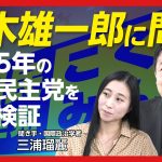 【玉木雄一郎に三浦瑠麗が直撃】103万の壁が歓迎され、岸田減税が批判された理由｜自民党税調との攻防｜次の目玉政策は…