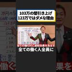 【玉木雄一郎】「本当にショボい」与党案の103万 → 123万はやる意味がない！！ #shorts