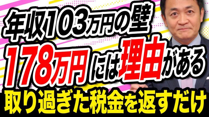 103万円の壁→178万に引き上げ 取りすぎた税金を返すだけのこと 玉木雄一郎が解説