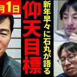 【速報1月1日】石丸氏の今後は？ヒントが続々と解禁！【石丸伸二切り抜き】