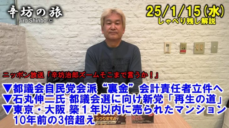 都議会自民党会派“裏金”会計責任者立件へ▼石丸伸二氏都議会選に向け新党▼東京/大阪 築1年以内に売られたマンション10年前の3倍超え 25/1/15(水)「辛坊治郎ズームそこまで言うか!」しゃべり残し