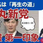 速報：石丸新党、その名は「再生の道」。遠巻きに見た記者会見の第一印象【1/15昼アーカイブ】