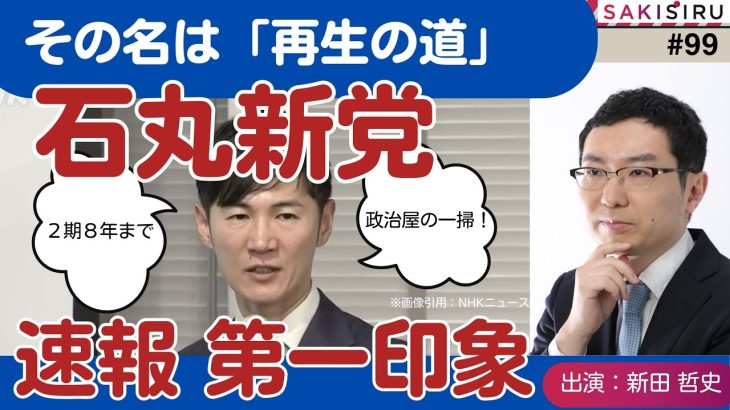 速報：石丸新党、その名は「再生の道」。遠巻きに見た記者会見の第一印象【1/15昼アーカイブ】