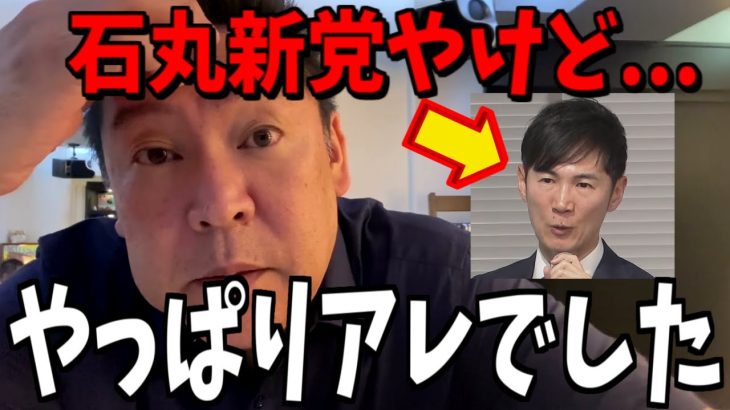 【1/15緊急速報】石丸新党についてぶっちゃけますね…【立花孝志 斎藤元彦 兵庫県 NHK党 奥谷謙一 百条委員会　石丸伸二　フジテレビ　渡邊渚　中居正広】