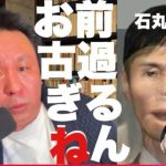 菅野完  石丸伸二の発想は古過ぎるねん！鈴木エイトお前の言ってることもおかしいデ！1/17（金/深夜） 【切り抜き＋】