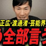 【石丸伸二 1/2 /超速報】この話を聞いて鳥肌が立ちました…中居正広・渡邊渚の騒動を語る石丸伸二【最新 切り抜き 立花孝志 ライブ配信 生配信 国民民主党 リハック ひろゆき】