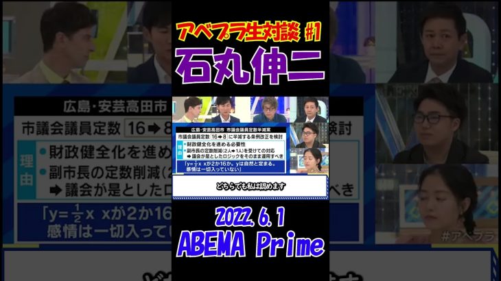 #1【アベプラ生対談！】2022.6.1  ABEMA Prime　石丸伸二安芸高田市長に聞く！”議員半減案”の狙いとは？！　 #石丸伸二 #東京を動かそう #選挙