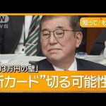 石破総理の答弁に国民民主・玉木氏反発「123万円のままなら予算案には反対」【知ってもっと】【グッド！モーニング】(2025年1月30日)