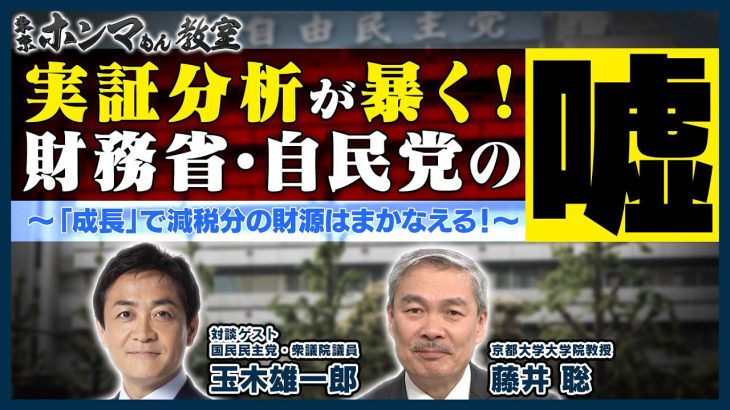 実証分析が暴く！財務省・自民党の「嘘」ゲスト：玉木雄一郎【東京ホンマもん教室】1月25日放送