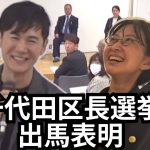 【1月26日告示】千代田区長選挙出馬表明、ボランティア募集【石丸伸二】【千代田区長選挙】/さとうさおり/公認会計士