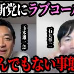 【1/29速報】石丸伸二に盛大にフラれました…【石丸伸二・再生の道・玉木雄一郎・国民民主】