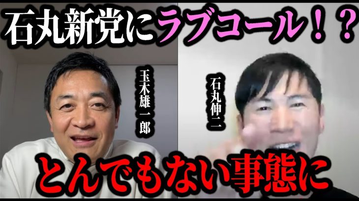 【1/29速報】石丸伸二に盛大にフラれました…【石丸伸二・再生の道・玉木雄一郎・国民民主】