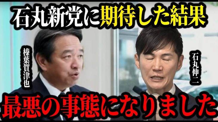 【1/31速報】石丸伸二にまたもや盛大にフラれました…【石丸伸二・再生の道・榛葉賀津也・国民民主】