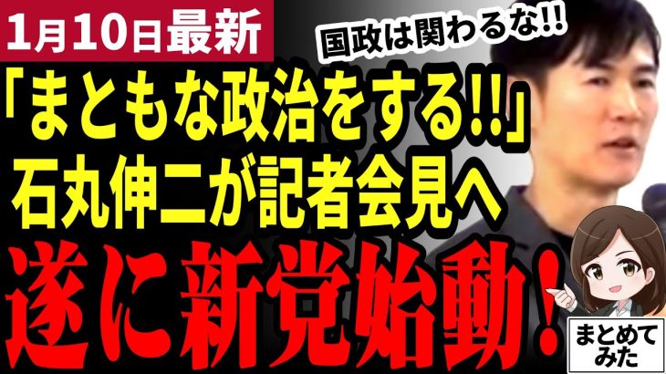 【石丸伸二最新】自民党&小池ガクブル！遂に石丸新党が記者会見で発表！「国政の威を借りる議員と戦う！」石丸新党が15日にスタート【勝手に論評】