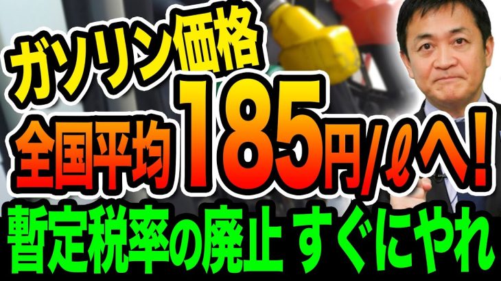 ガソリン価格がついに全国平均185/ℓへ 暫定税率の廃止をすぐにやれ！玉木雄一郎が解説