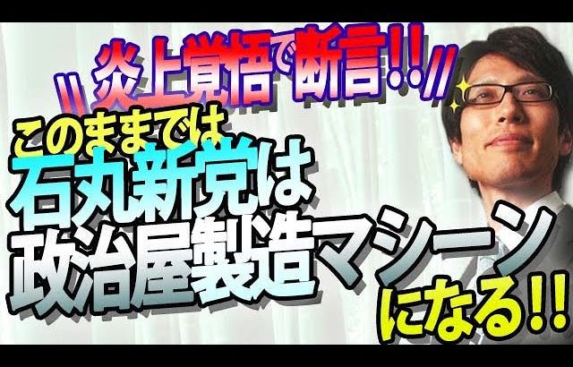 政治屋一掃を叫ぶ石丸新党『再生の道』は、このままでは政治屋製造マシーンになる！｜竹田恒泰チャンネル2