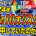 予想は的中？2024年世界10大リスク予想を検証する 玉木雄一郎が解説