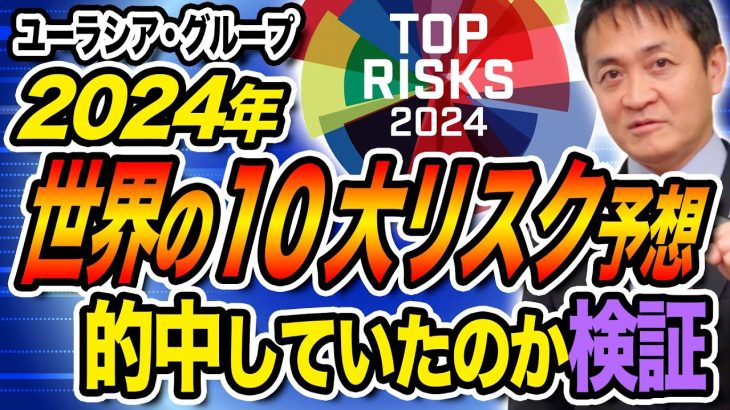 予想は的中？2024年世界10大リスク予想を検証する 玉木雄一郎が解説