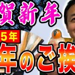 2025年玉木雄一郎が新年のご挨拶 今年も皆さんの応援よろしくお願いします