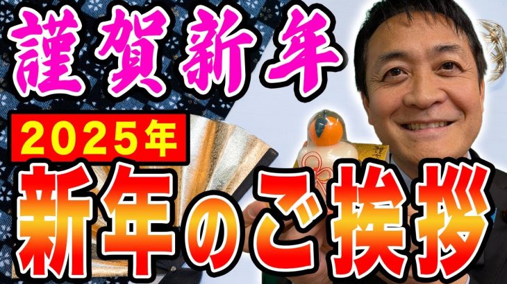 2025年玉木雄一郎が新年のご挨拶 今年も皆さんの応援よろしくお願いします