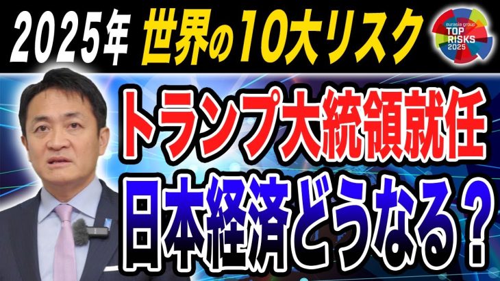 2025年世界１０大リスク予想発表 トランプ大統領就任で日本経済への影響はどうなる？玉木雄一郎が解説