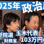 国民民主党は今年も政界のカギを握る？【2025年を展望するコタツトーーク！①】