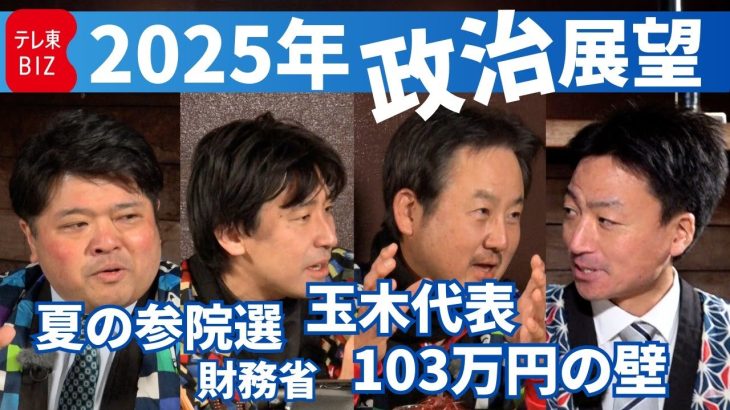 国民民主党は今年も政界のカギを握る？【2025年を展望するコタツトーーク！①】