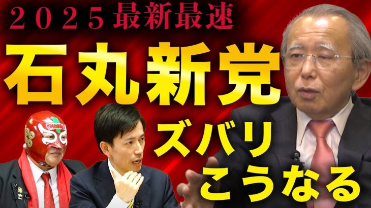 【藤川対談①】石丸新党はこうなる！2025都議選&参議院選を軍師が占う