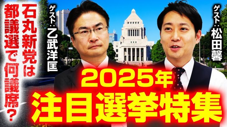 石丸新党は都議選で何議席獲得する？都ファと国民民主の協力は？2025年注目選挙特集！【乙武洋匡×松田馨】｜選挙ドットコム