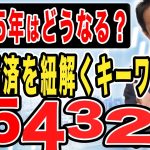 2025年日本の経済はどうなる？注目のキーワードは５・４・３・２・１！玉木雄一郎が解説