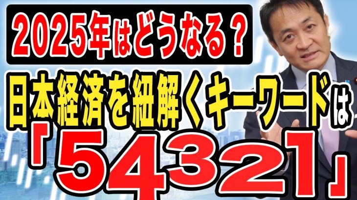 2025年日本の経済はどうなる？注目のキーワードは５・４・３・２・１！玉木雄一郎が解説