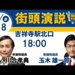 国民民主党 川合孝典 玉木雄一郎 街頭演説 吉祥寺駅 2025/01/08