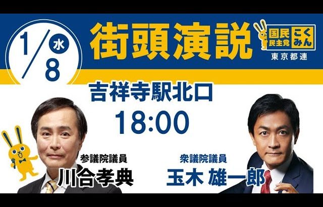 国民民主党 川合孝典 玉木雄一郎 街頭演説 吉祥寺駅 2025/01/08