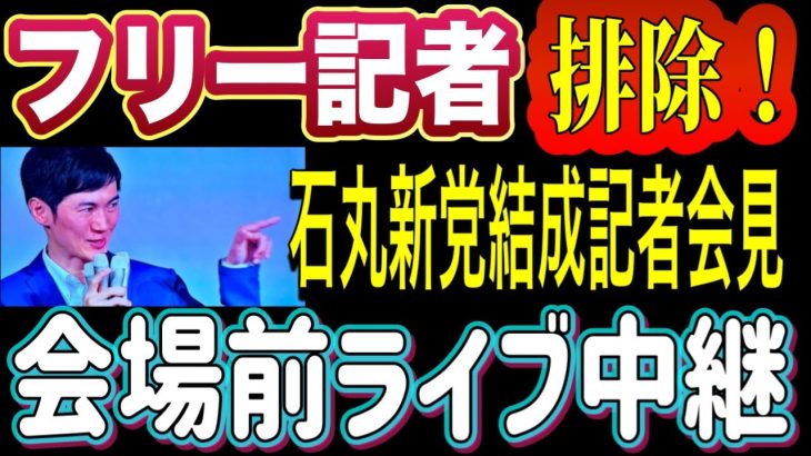 フリー記者を排除する石丸伸二氏！石丸新党結成記者会見 会場前ライブ中継 2025/1/15