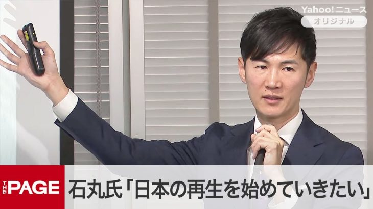 石丸伸二氏「日本の再生を始めていきたい。まずは東京都から」　新党設立趣旨を説明　冒頭発言（2025年1月15日）