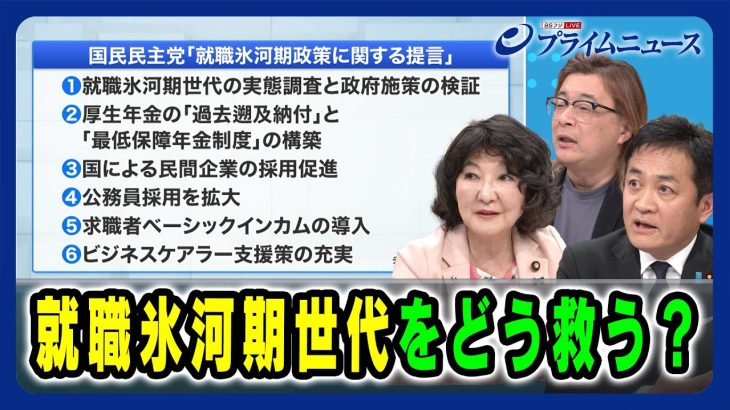 【検証 政府×国民民主 氷河期世代支援策】就職氷河期世代をどう救う？ 片山さつき×玉木雄一郎×常見陽平 2025/1/16放送＜後編＞