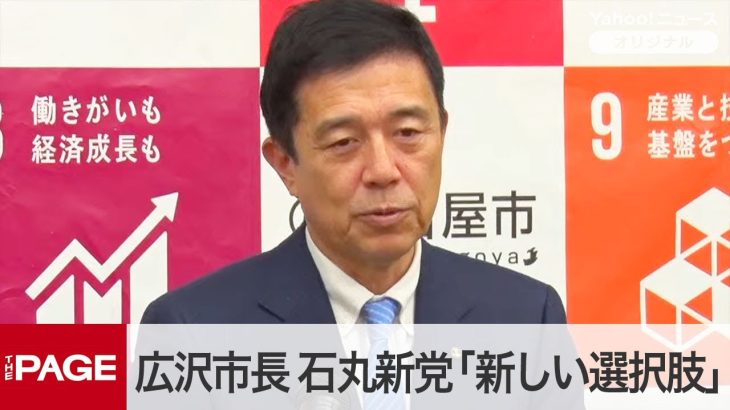 名古屋・広沢市長、石丸新党「新しい選択肢ができる」　任期制限を評価　定例会見＜質疑応答＞（2025年1月20日）