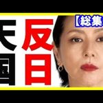 【総集編】2025年1月29日、小野田紀美防衛政務官、子宮筋腫で全摘手術を報告⇒アホな反ワクが粘着、一方、小泉今日子氏が日本共産党と意気投合？日本人が望んでいる理想の日本政府がコチラ他10本