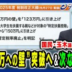 【玉木氏生出演！】年収の壁突破＆党勢拡大へ次の一手は 石破茂×野田佳彦×玉木雄一郎 2025/1/6放送＜後編＞