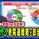 【野田代表生出演！】参院選へ向けた主導権戦略 石破茂×野田佳彦×玉木雄一郎 2025/1/6放送＜中編＞