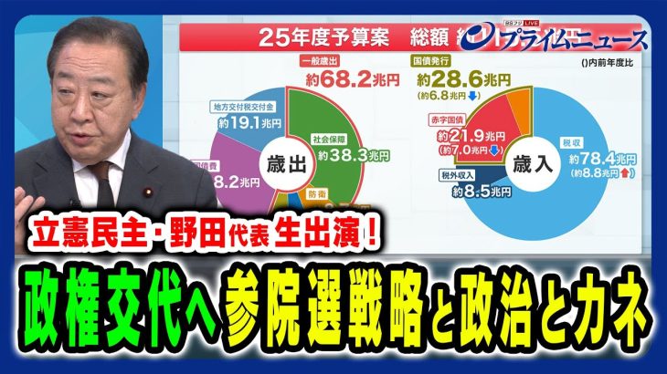 【野田代表生出演！】参院選へ向けた主導権戦略 石破茂×野田佳彦×玉木雄一郎 2025/1/6放送＜中編＞