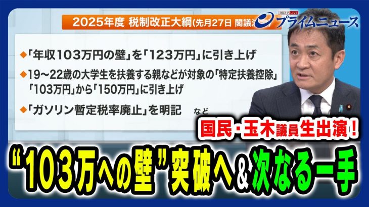 【玉木氏生出演！】年収の壁突破＆党勢拡大へ次の一手は 石破茂×野田佳彦×玉木雄一郎 2025/1/6放送＜後編＞