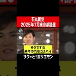 【ホリエモン】石丸伸二、石丸新党2025年7月東京都議選で本格始動か