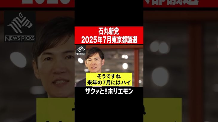 【ホリエモン】石丸伸二、石丸新党2025年7月東京都議選で本格始動か